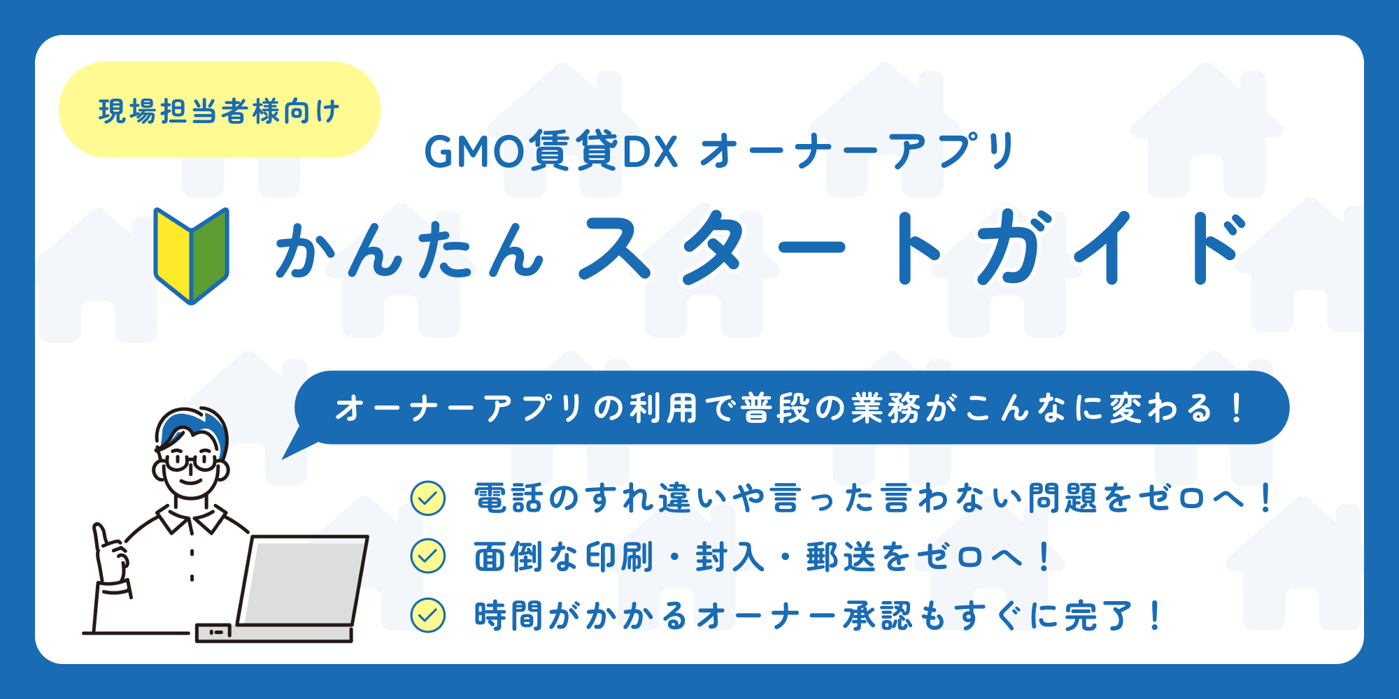 スタートガイド（はじめに）「現場担当者様向け オーナーアプリ」.png