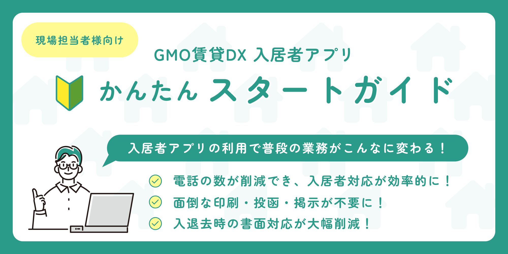 スタートガイド（はじめに）「現場担当者様向け 入居者アプリ」.png