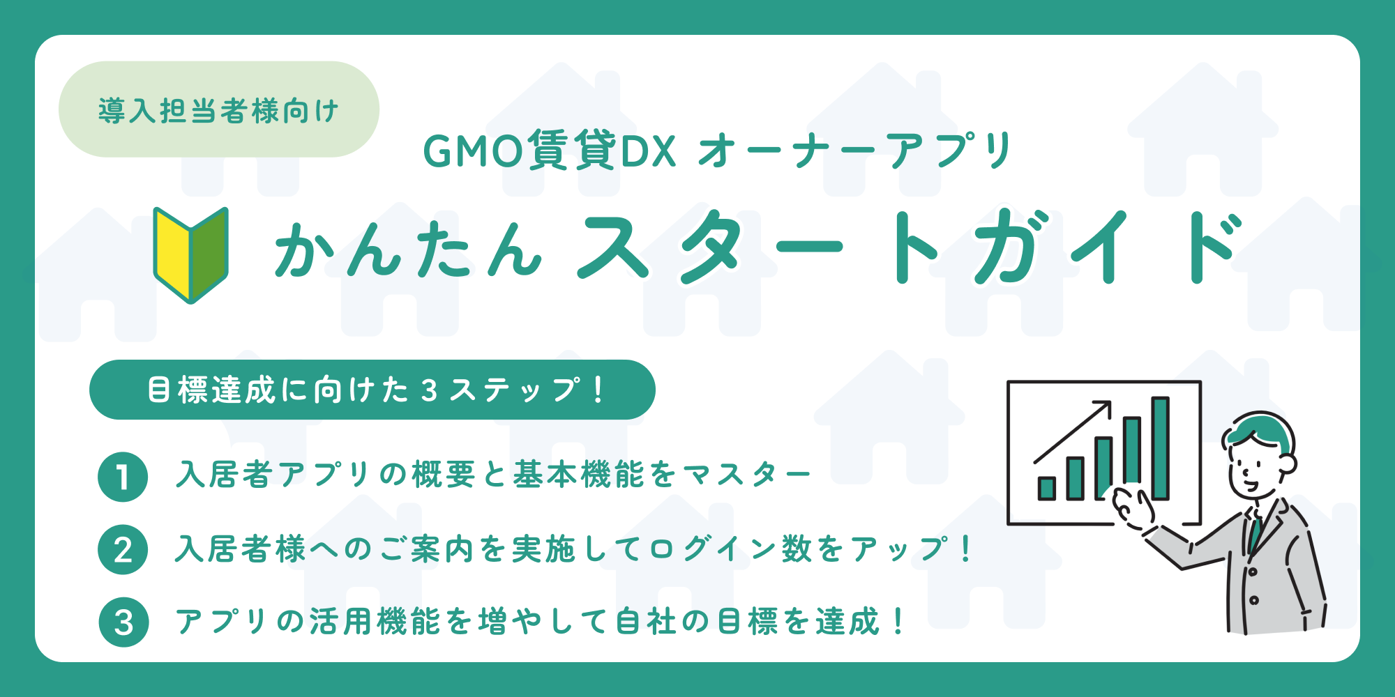 スタートガイド（はじめに）「導入担当者様向け 入居者アプリ」.png