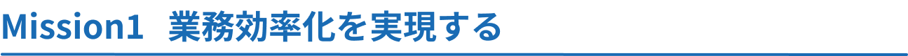 賃貸管理部　ミッション１.png