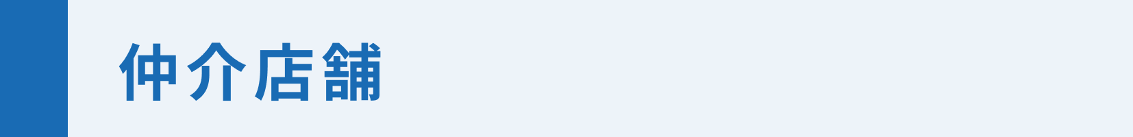 仲介店舗　タイトル.png