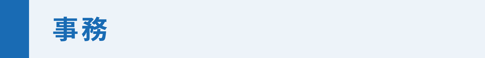 事務　タイトル.png