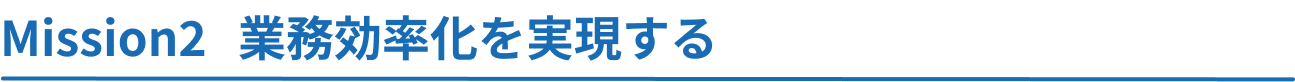 事務　ミッション３.png