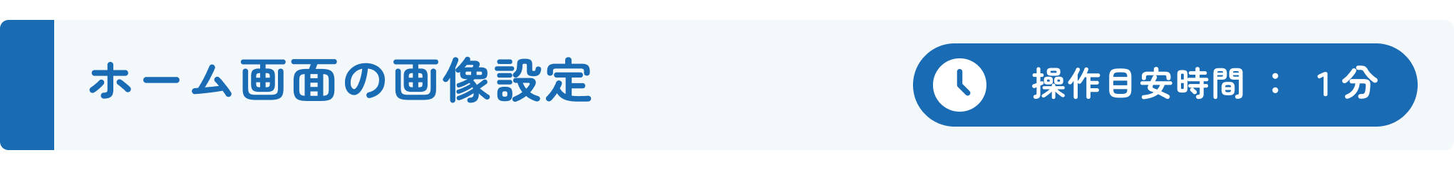 初期設定ガイド_ホーム画面の画像設定.png