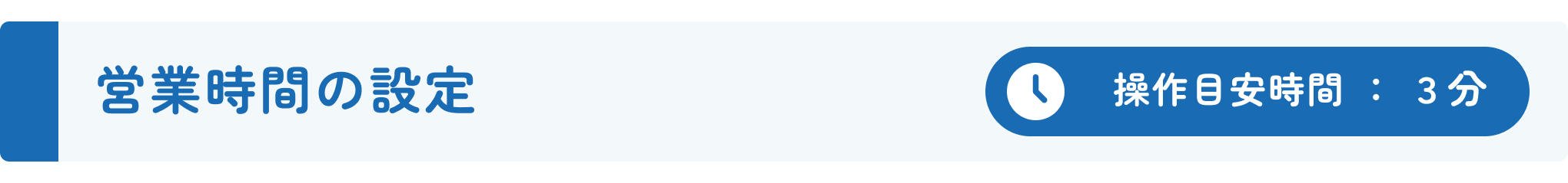 初期設定ガイド_営業時間の設定 .png