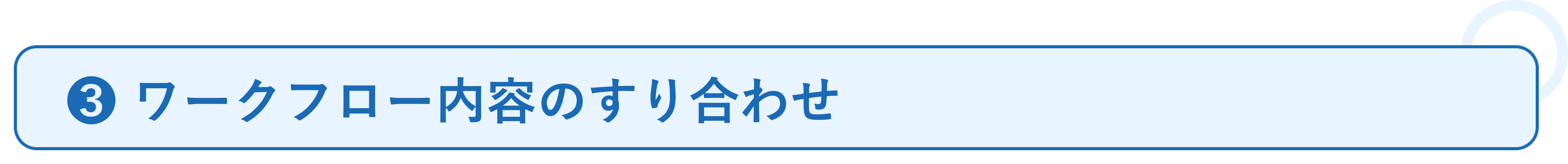 ワークフローの活用事例_必要なこと❸.png