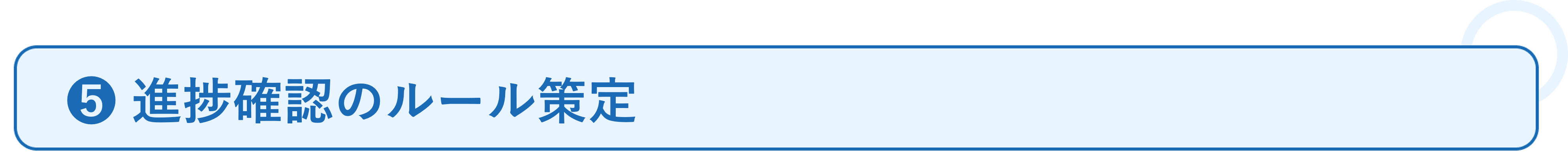 ワークフローの活用事例_必要なこと❺.png