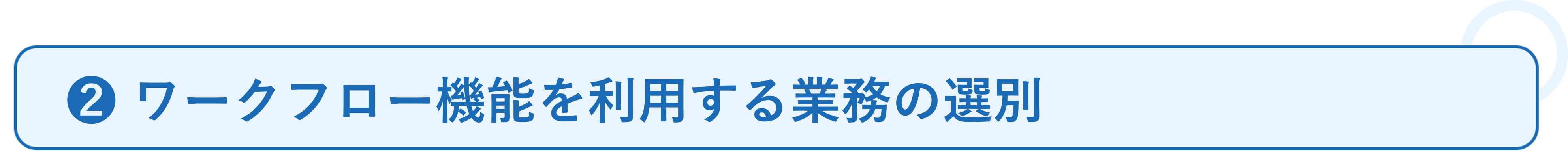 ワークフローの活用事例_必要なこと❷.png