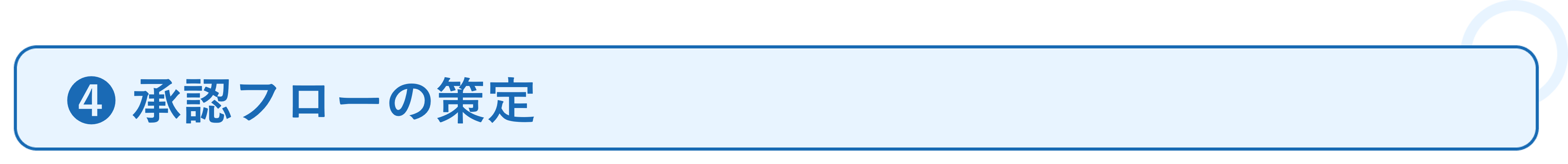 ワークフローの活用事例_必要なこと❹.png