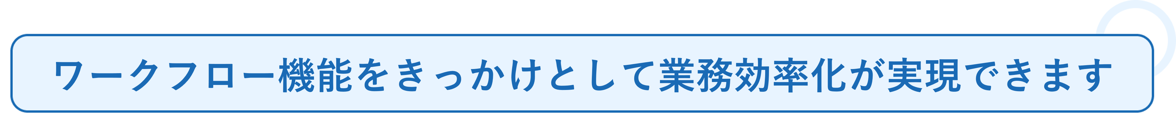 ワークフローの活用事例_その他のメリット❷.png