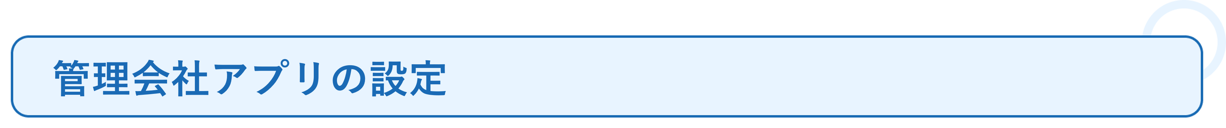 管理会社アプリのチャットを活用し オーナー対応の一元管理を実現❶.png