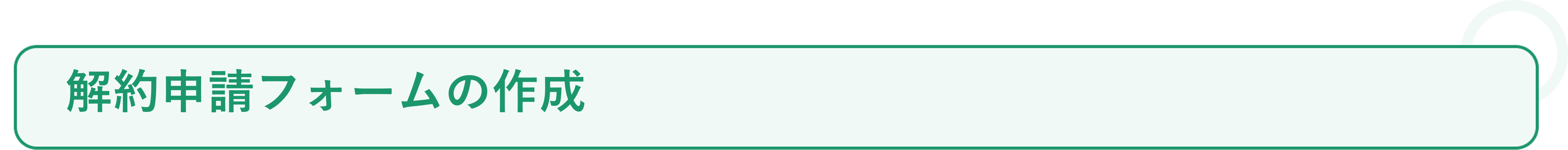 解約申請の活用事例_必要なこと❶.png