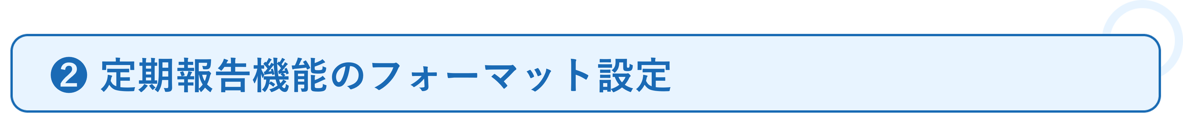 定期報告機能の活用事例❺.png