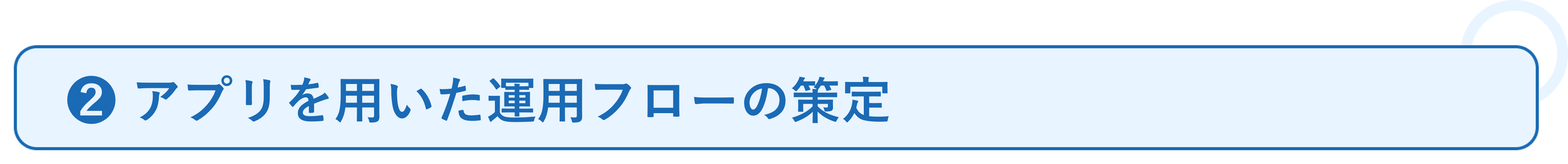 巡回点検報告の活用事例_必要なこと❷.png