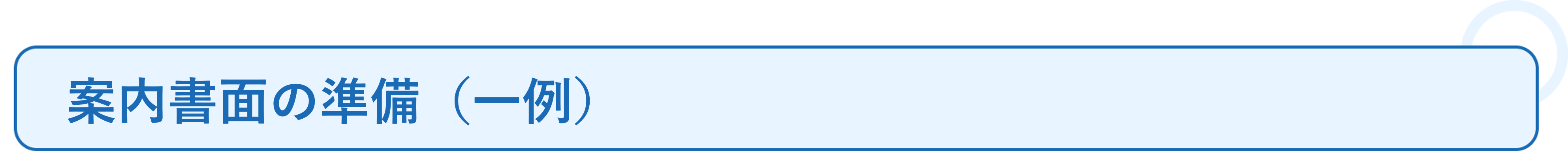 簡易書留でアプリの案内書面を郵送し 2週間で1,400名がログイン_必要なこと❶.png