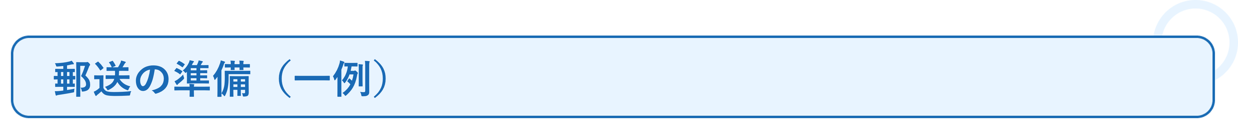 簡易書留でアプリの案内書面を郵送し 2週間で1,400名がログイン_必要なこと❷.png