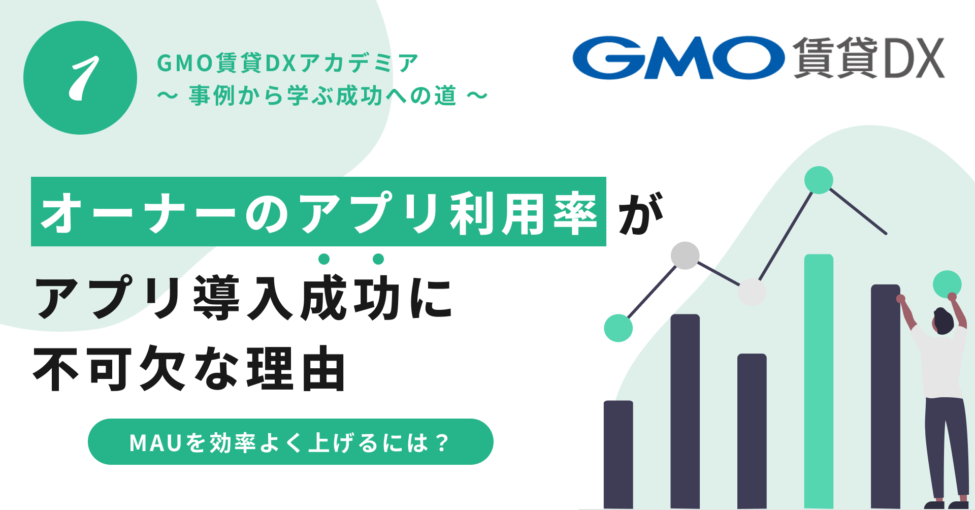 オーナーのアプリ利用率（MAU）が導入成功に不可欠な理由❶.png