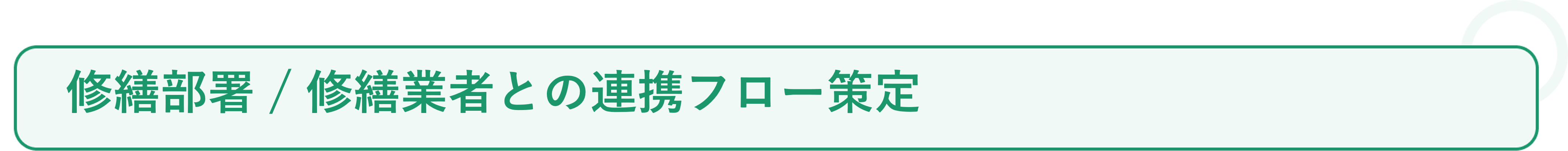 入居者対応を70%削減 ❷_❺.png