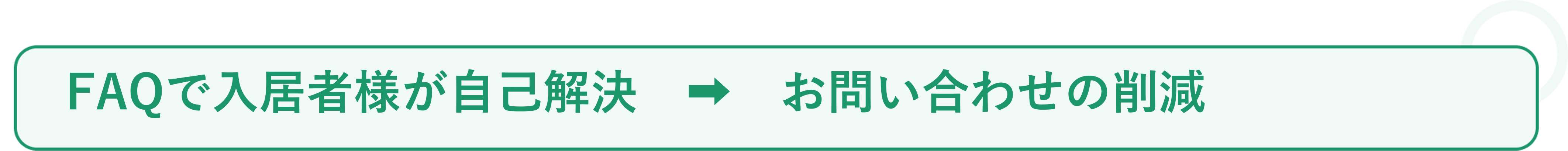 入居者対応を70%削減 ❷_❿.png