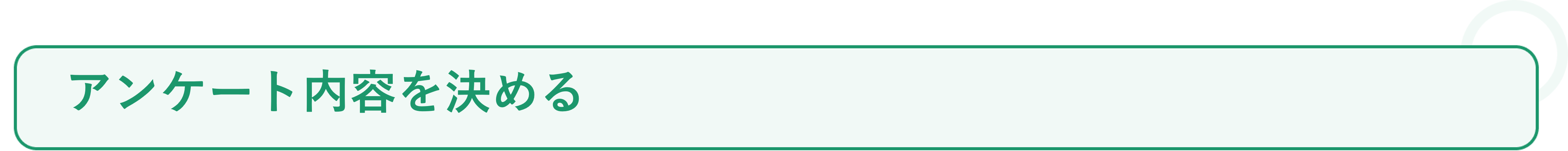 アンケート機能の活用事例_必要なこと❶.png