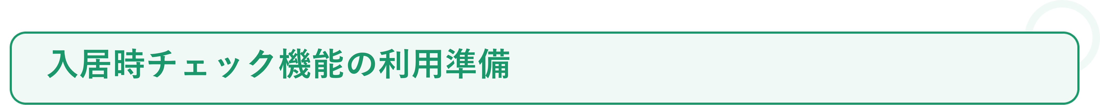 入居時チェックの活用事例_必要なこと❶.png