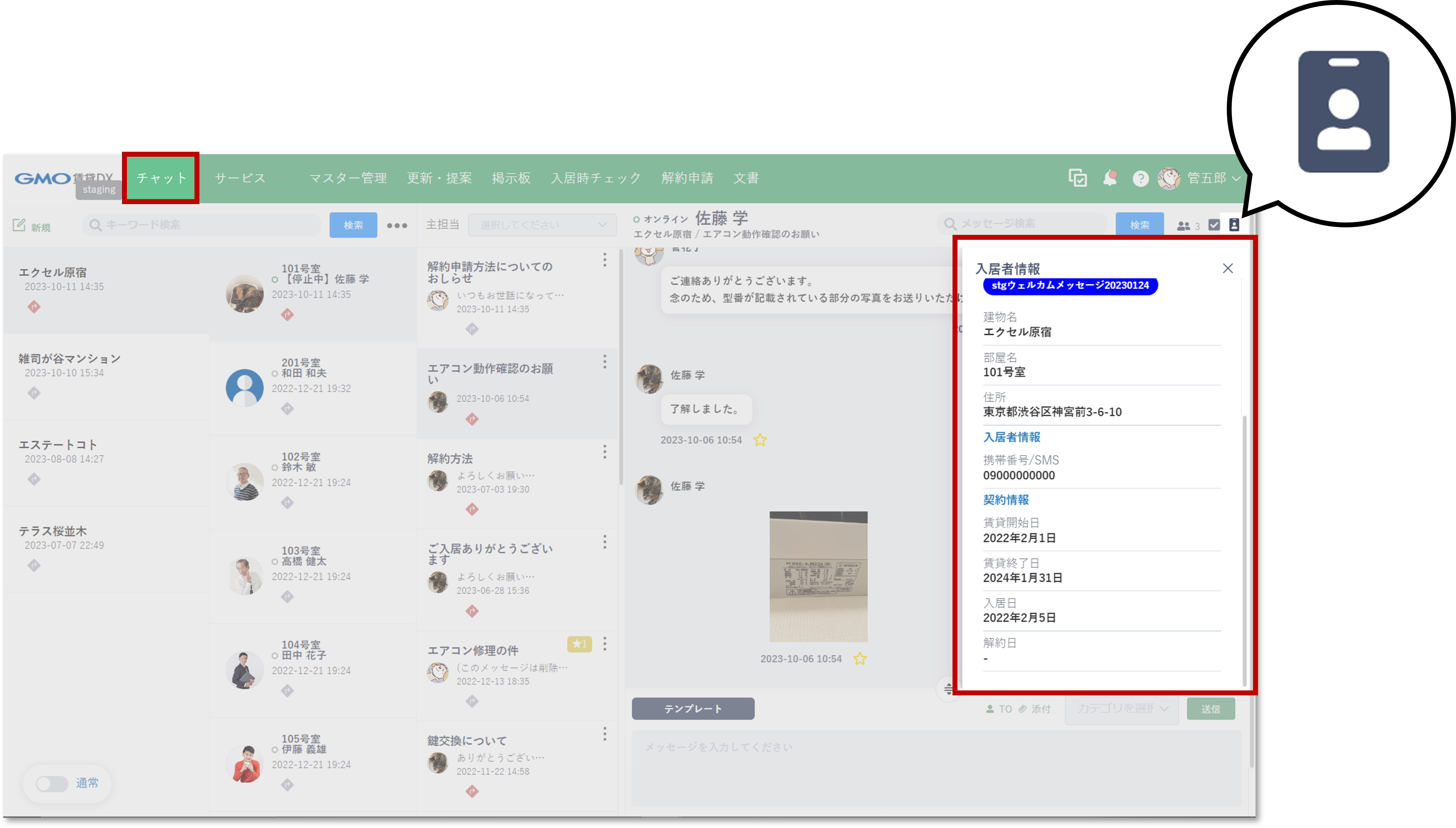 チャット_入居者情報.png