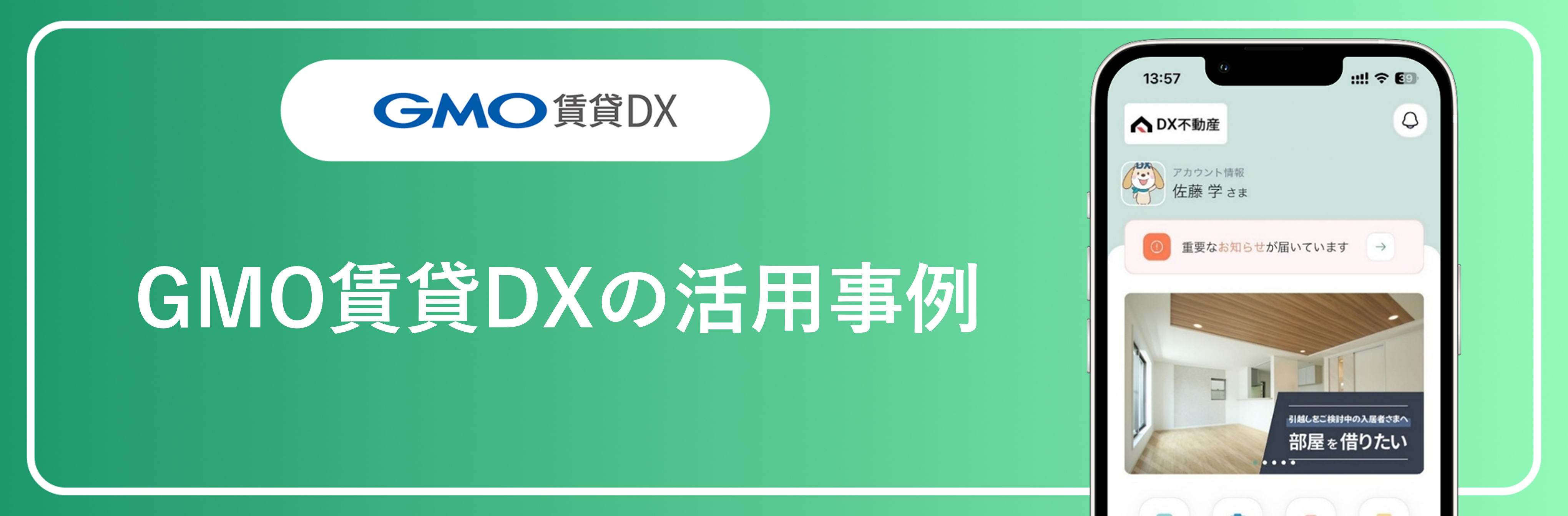 GMO賃貸DXの活用事例_アイキャッチ_入居者アプリ.png