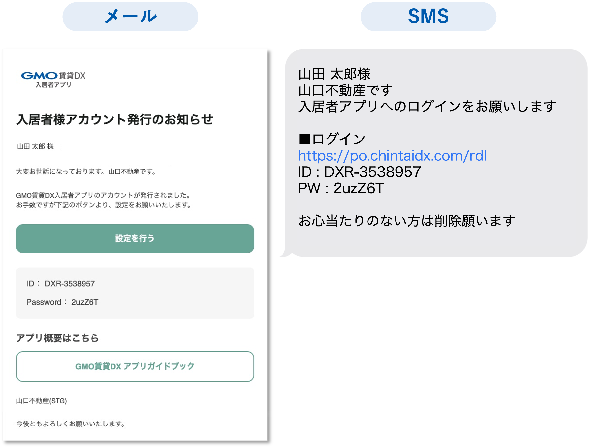 GMO賃貸DXから送信されるメール _ SMS（入居者アプリ） _アカウント発行_入居者管理から送信した場合①.png