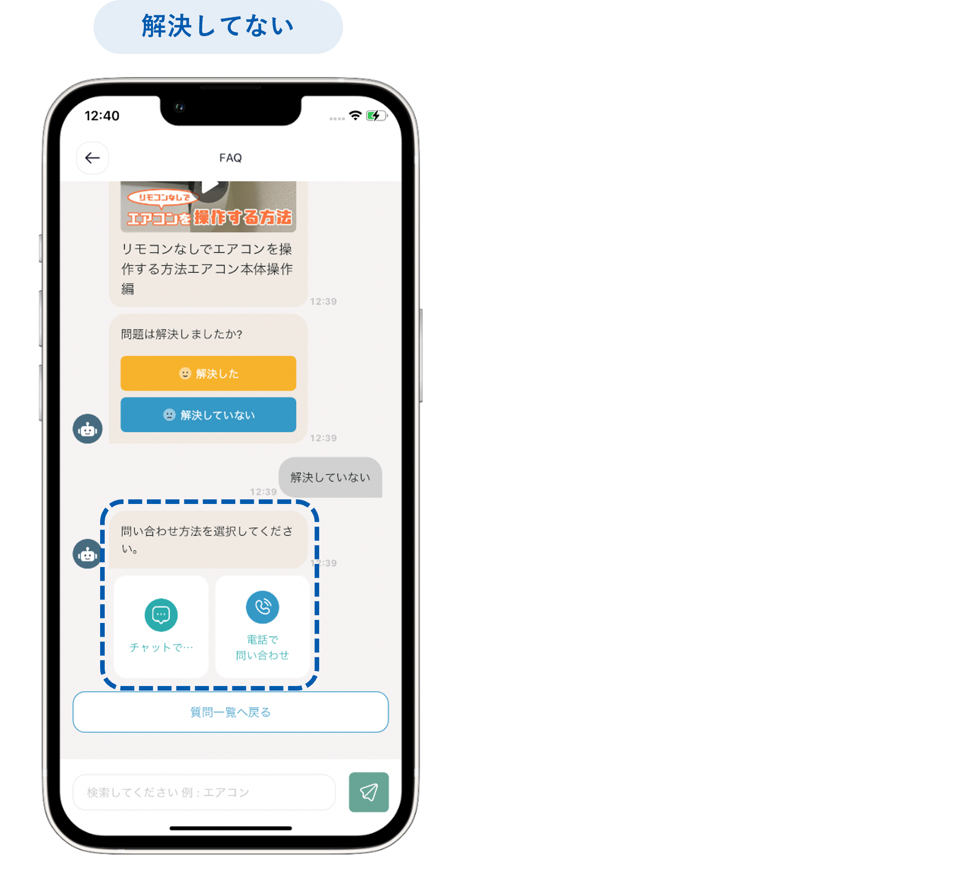 FAQ管理_FAQ管理とは_アプリ画面_解決してない.png