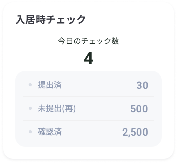 入居者アプリ_ダッシュボード_入居時チェック