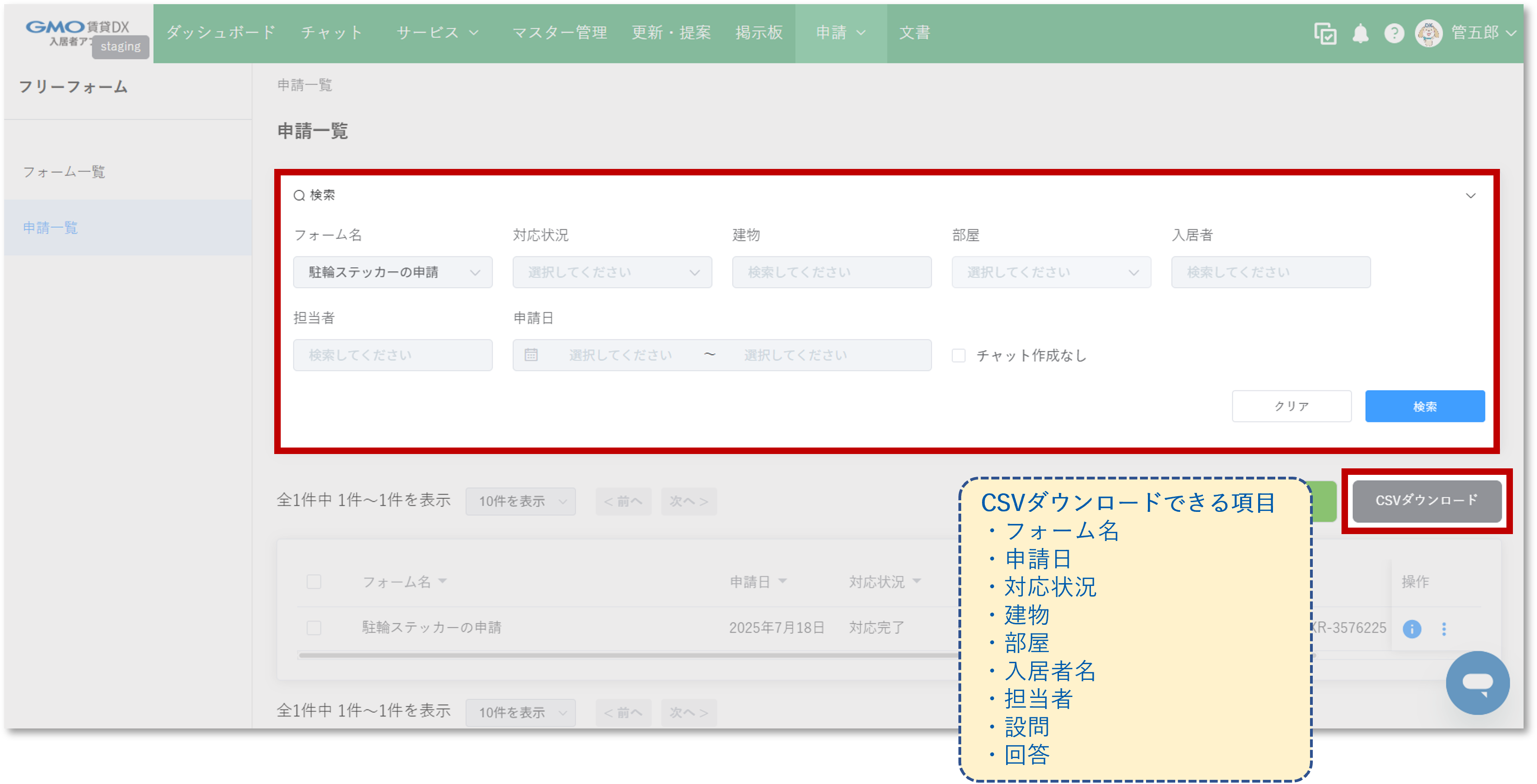 フリーフォーム　管理画面　申請一覧　CSVダウンロード.png