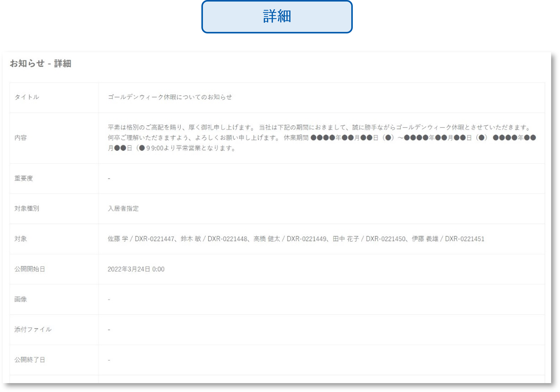 入居者　お知らせ　詳細.png