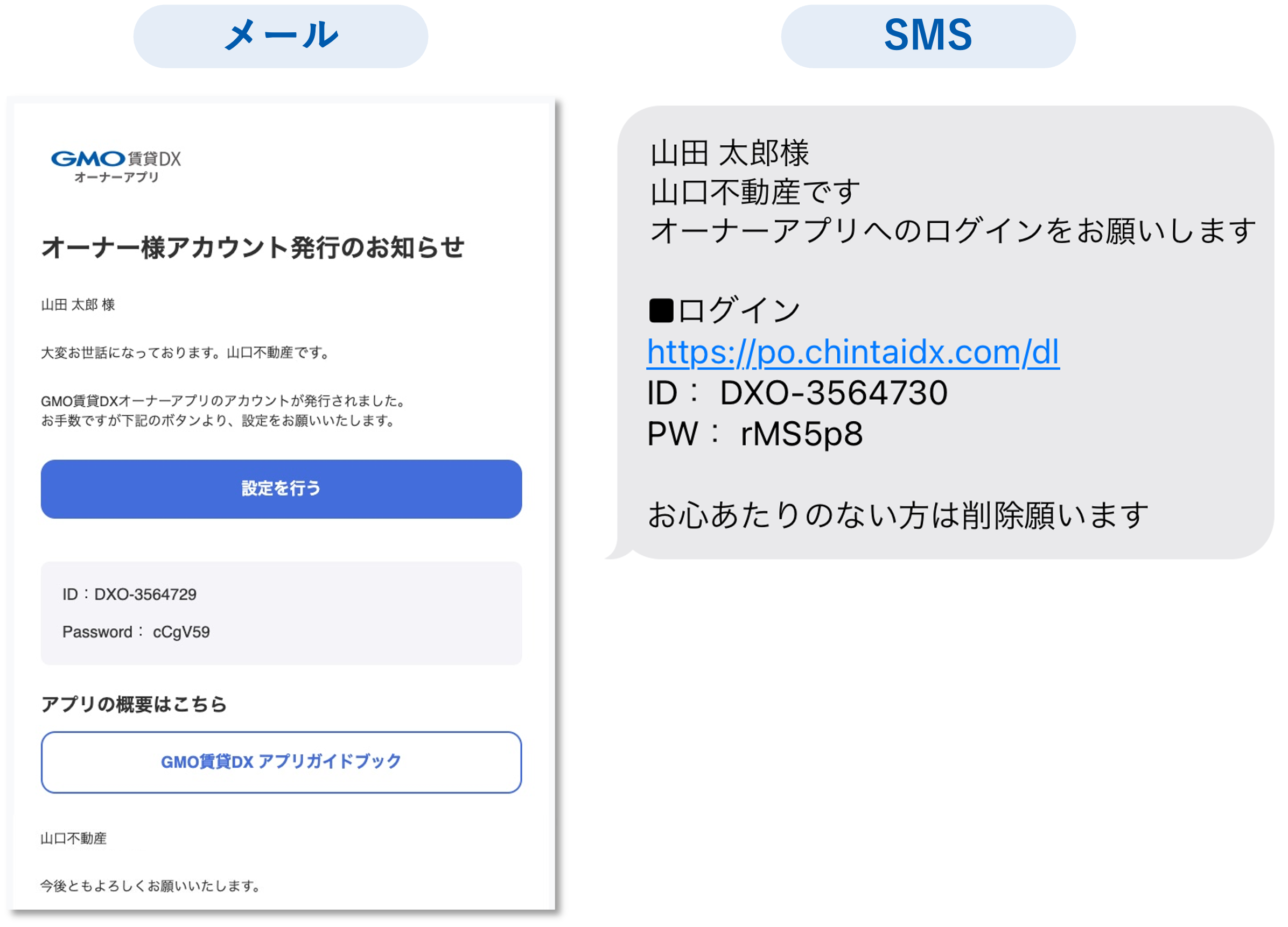 GMO賃貸DXから送信されるメール_SMS（オーナーアプリ）_アカウント発行（仮パスワード送信）_オーナー管理から送信した場合①.png