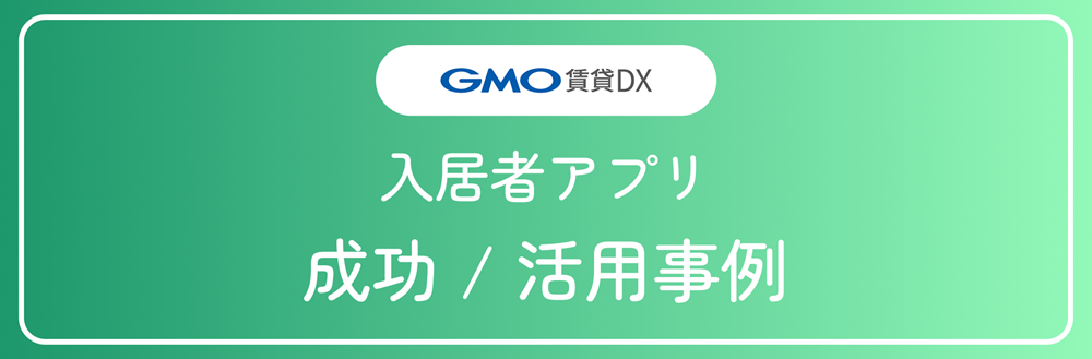 成功活用事例_入居者アプリ.png