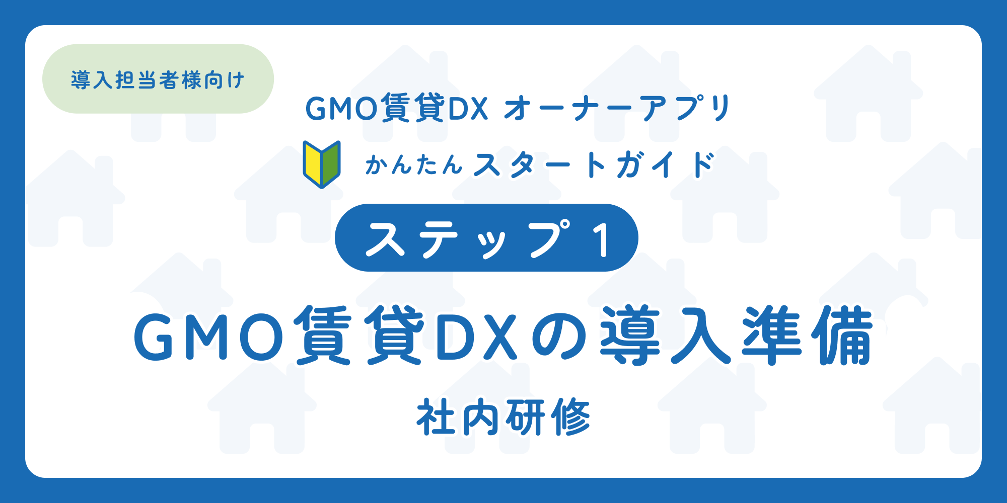 スタートガイド（ステップ1）「導入担当者様向け オーナーアプリ」.png