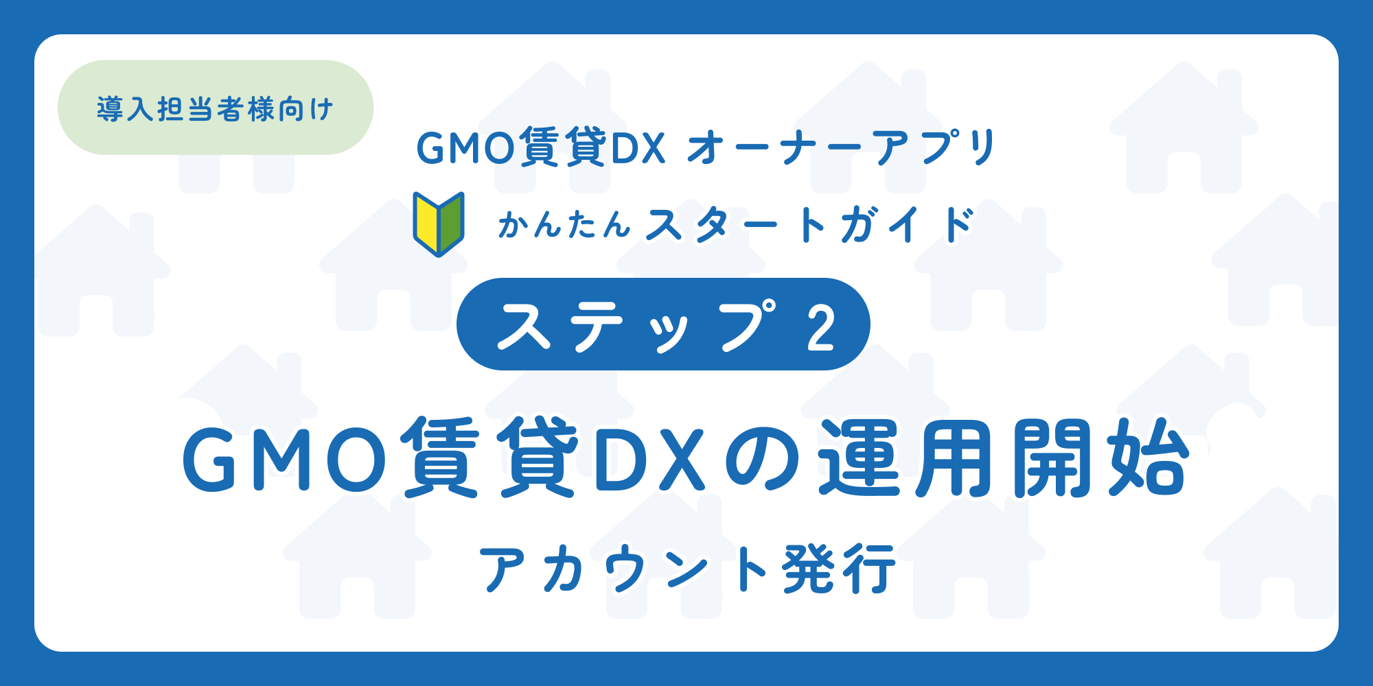 スタートガイド（ステップ2）「導入担当者様向け オーナーアプリ」.png