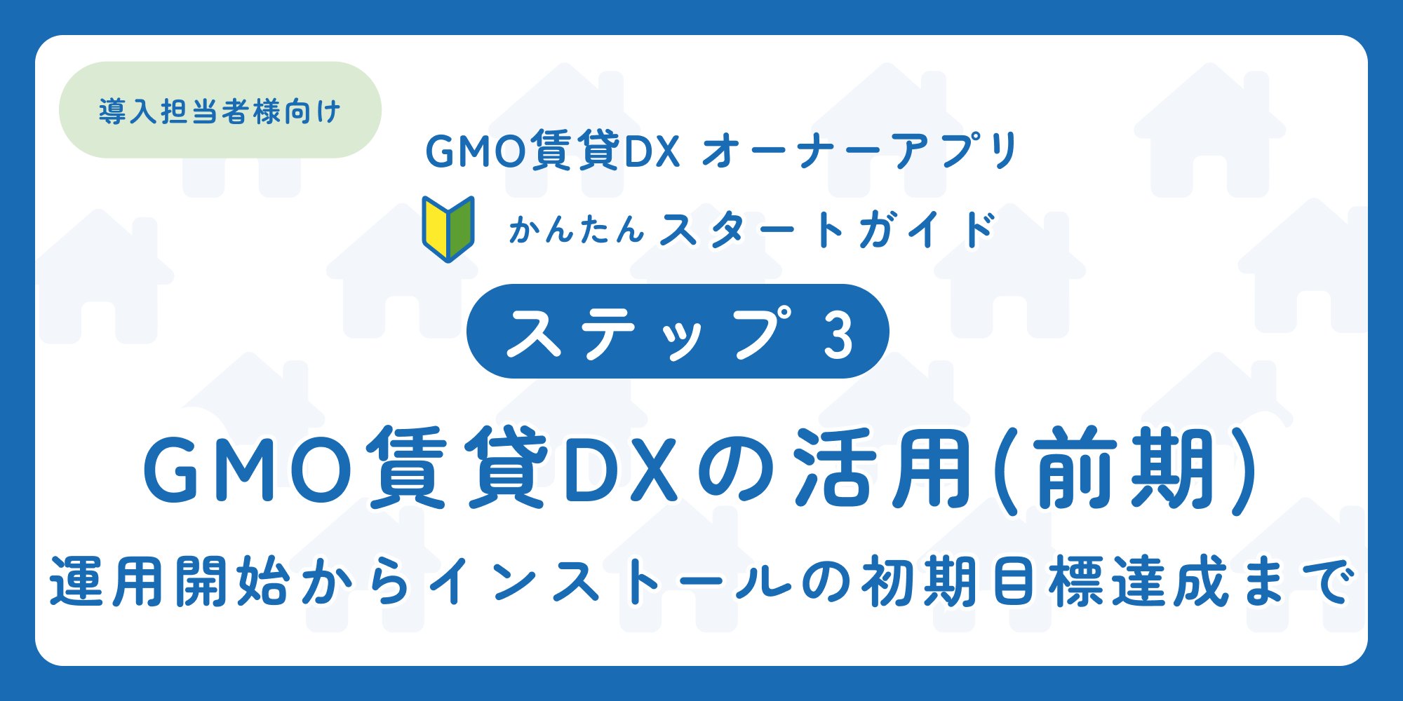 スタートガイド（ステップ3）「導入担当者様向け オーナーアプリ」.png