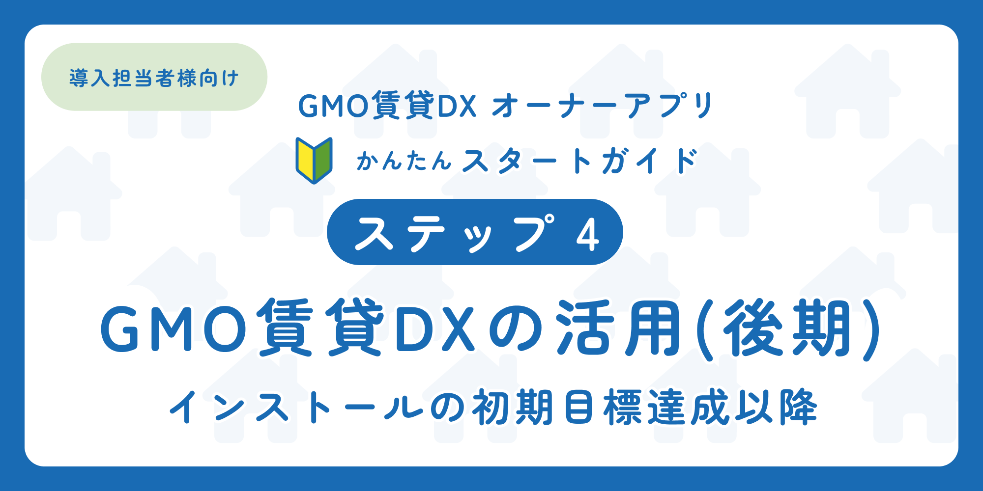 スタートガイド（ステップ4）「導入担当者様向け オーナーアプリ」.png