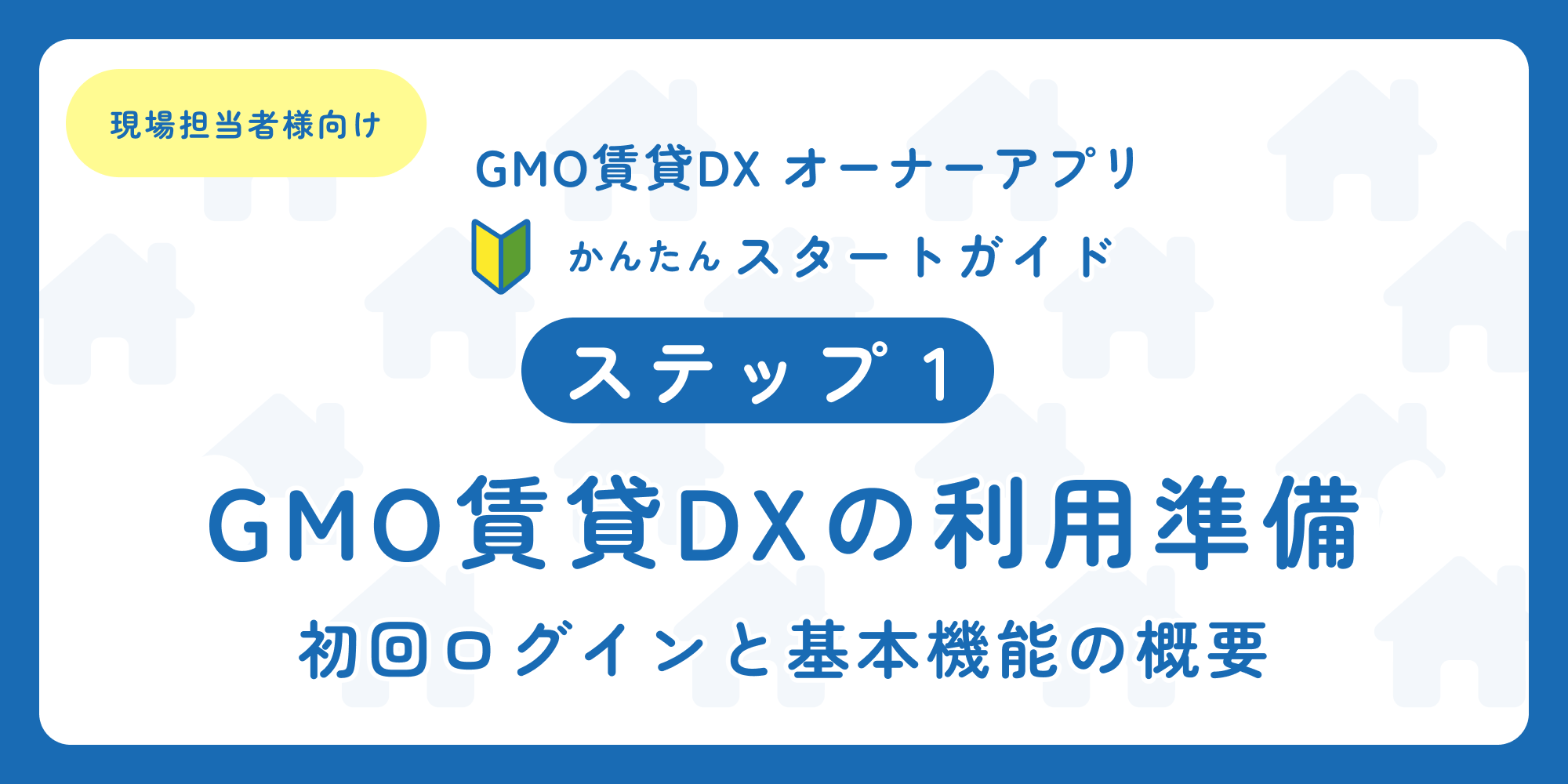 スタートガイド（ステップ1）「現場担当者様向け オーナーアプリ」.png