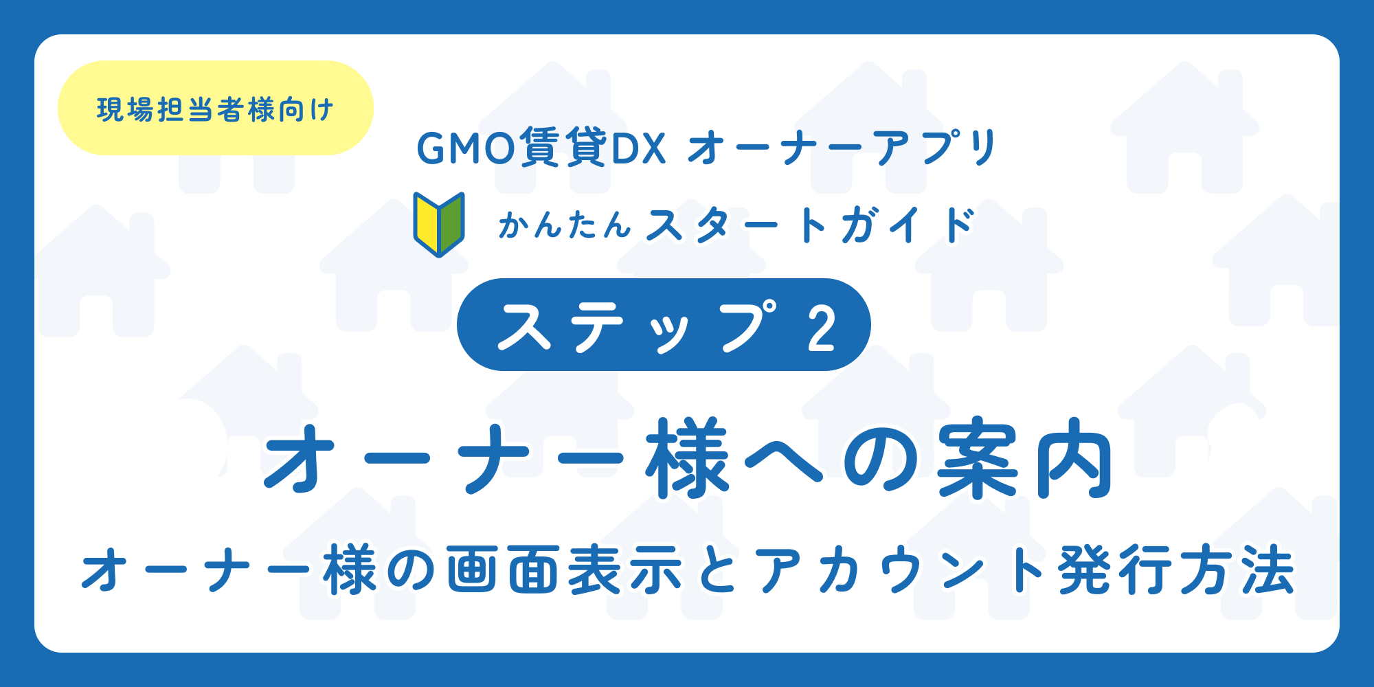 スタートガイド（ステップ2）「現場担当者様向け オーナーアプリ」.png