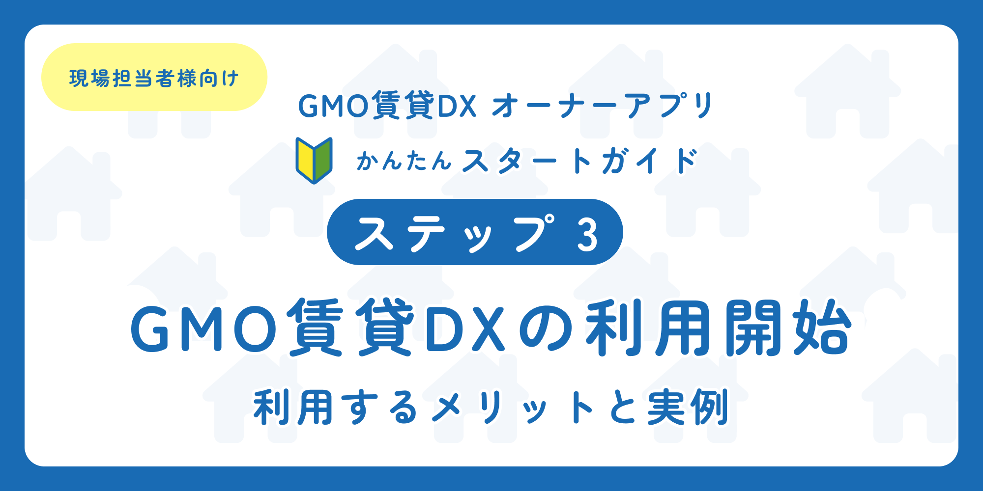 スタートガイド（ステップ3）「現場担当者様向け オーナーアプリ」.png