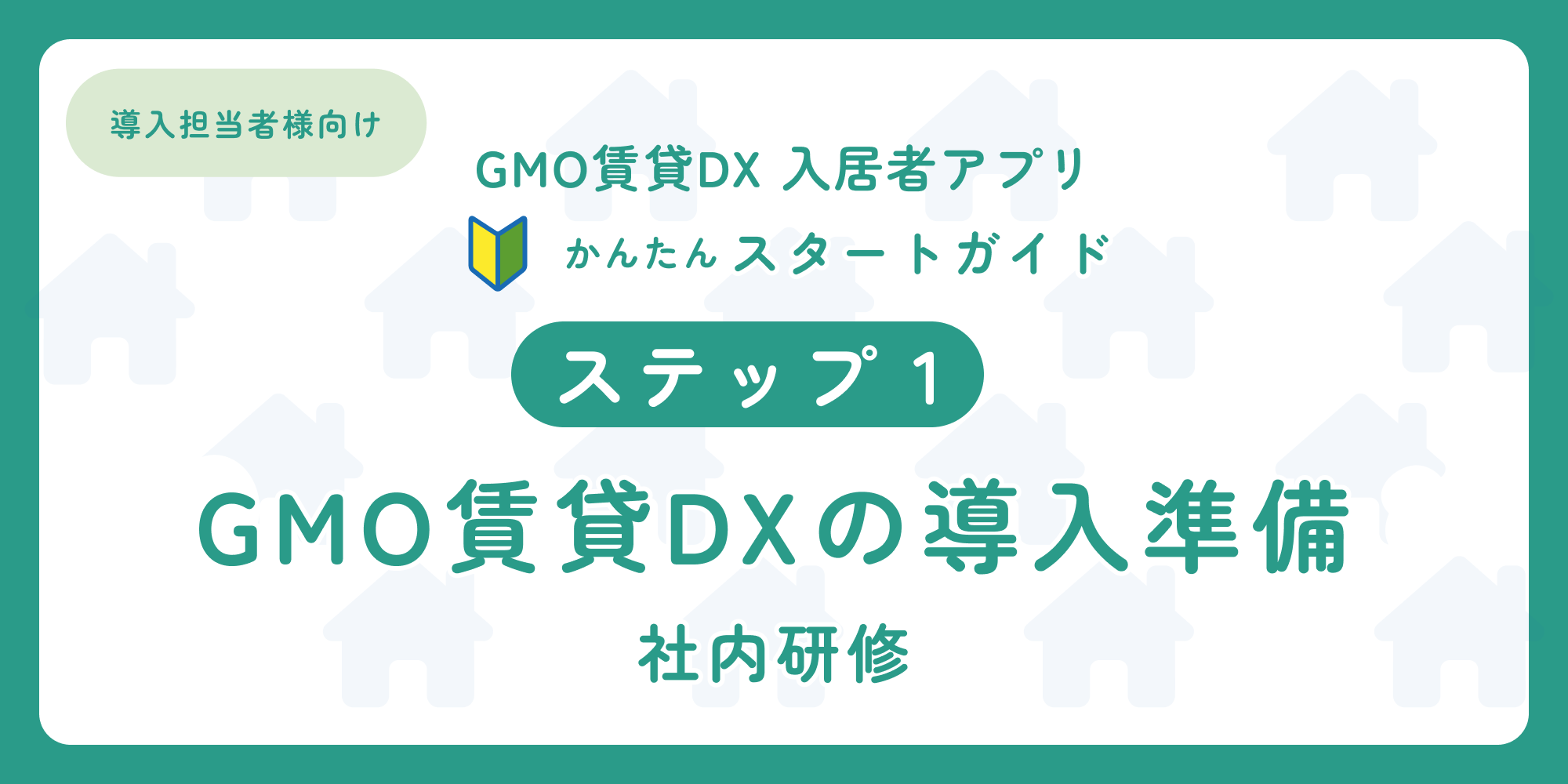 スタートガイド（ステップ1）「導入担当者様向け 入居者アプリ」.png