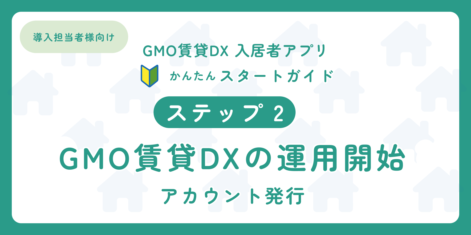スタートガイド（ステップ2）「導入担当者様向け 入居者アプリ」.png