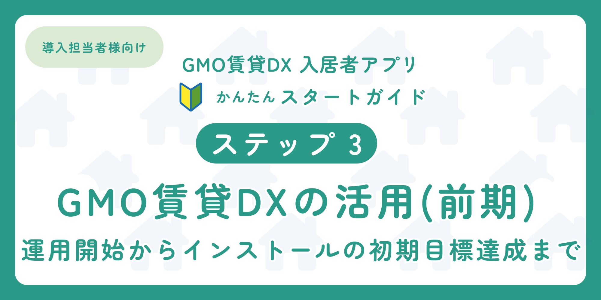 スタートガイド（ステップ3）「導入担当者様向け 入居者アプリ」.png
