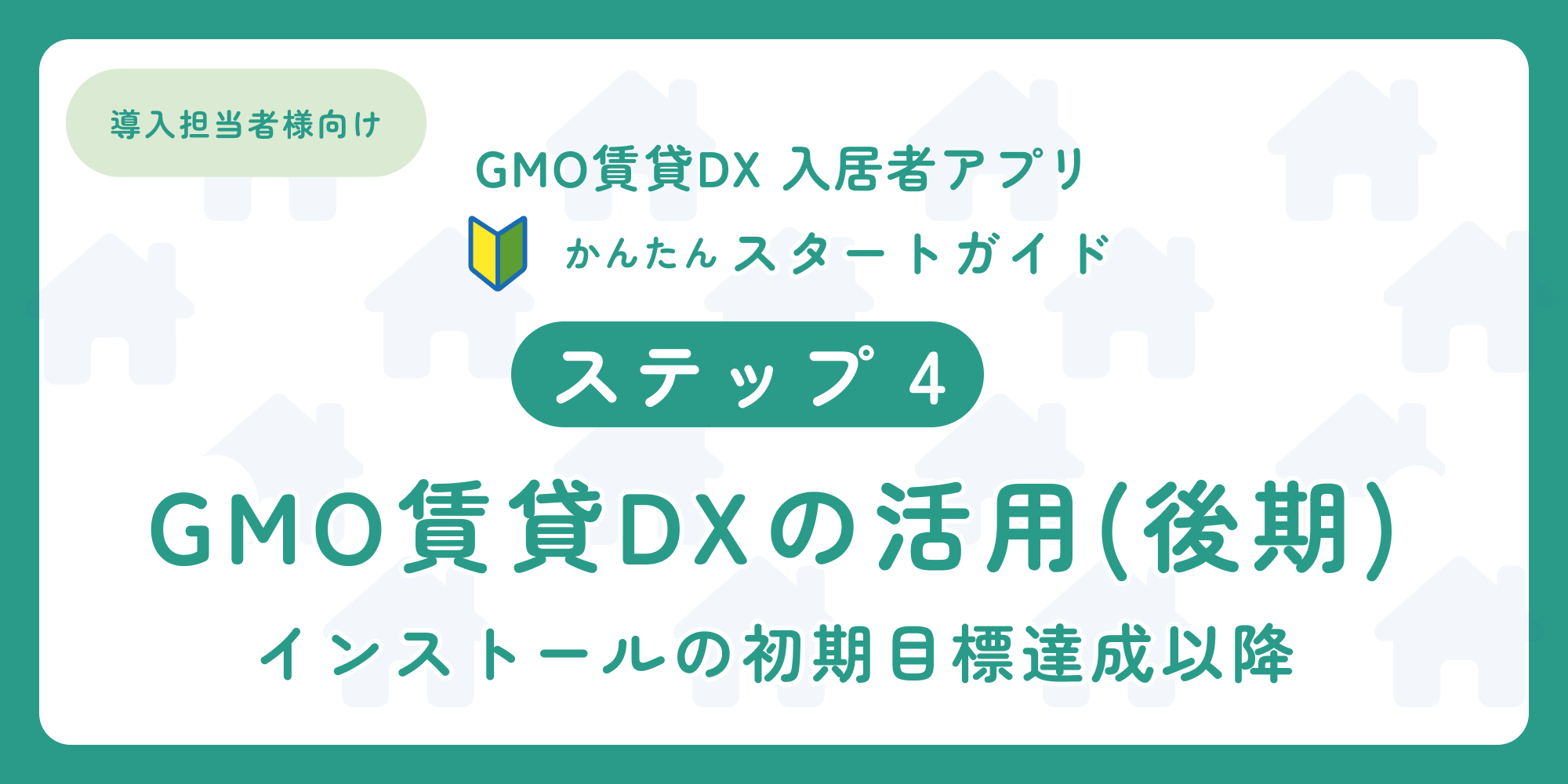 スタートガイド（ステップ4）「導入担当者様向け 入居者アプリ」.png