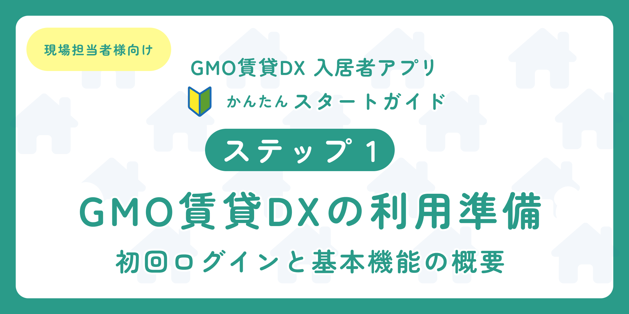 スタートガイド（ステップ1）「現場担当者様向け 入居者アプリ」.png