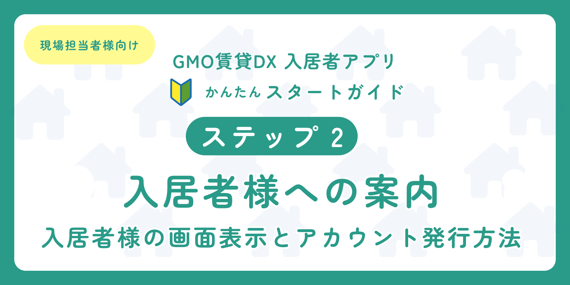 スタートガイド（ステップ2）「現場担当者様向け 入居者アプリ」.png