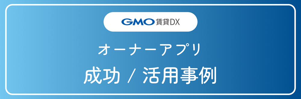 成功活用事例アイキャッチ_オーナーアプリ.png