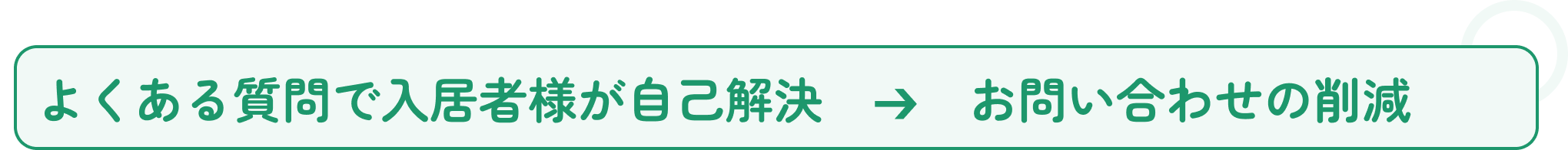 よくある質問で入居者様が自己解決　➔　お問い合わせの削減.png