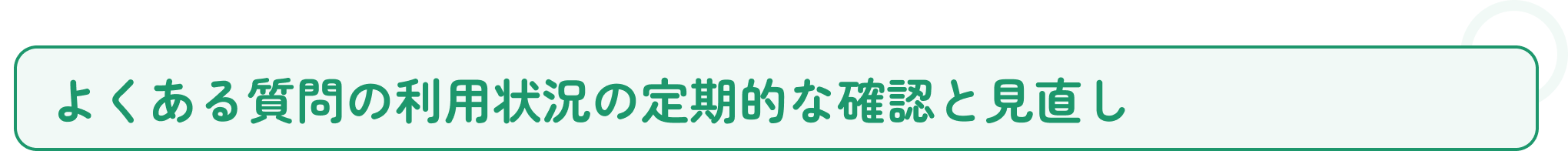 よくある質問の利用状況の定期的な確認と見直し.png